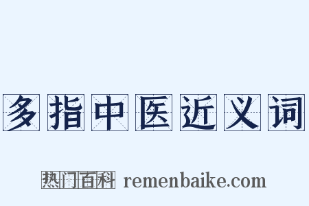 多指中医近义词是什么意思的图片
